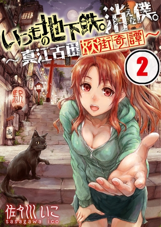 いつもの地下鉄。消えた僕。～真江古田妖街奇譚～【フルカラー】 2