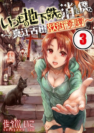 いつもの地下鉄。消えた僕。～真江古田妖街奇譚～【フルカラー】 3