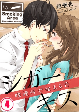 シガーキス～喫煙所で始まる恋 4