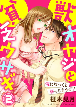 獣オヤジと貧乏ウサギ～俺になつくと襲っちまうぞ?～ 2巻