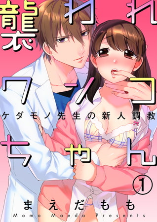 襲われワンコちゃん～ケダモノ先生の新人調教～ 1巻