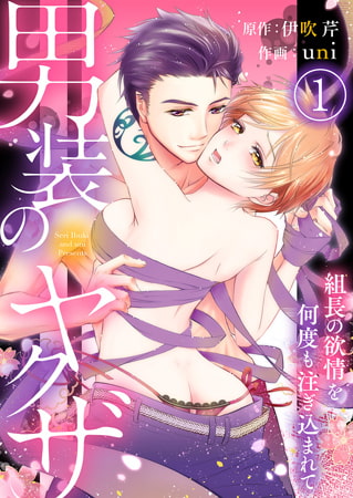 男装のヤクザ～組長の欲情を何度も注ぎ込まれて～ 1巻
