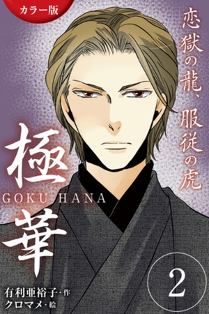 [カラー版]極華 GOKU・HANA～恋獄の龍、服従の虎 2巻〈仁義なき懇願を〉