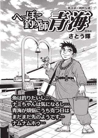 へっぽこ釣り師 青海Vol.4