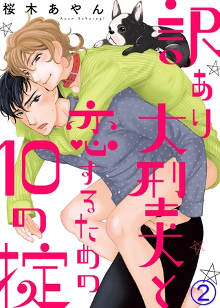 【特典付き】訳あり大型犬と恋するための10の掟(2)