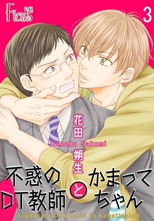 不惑のDT教師とかまってちゃん 3