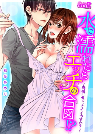 水に濡れたらエッチの合図!? ～発情しちゃってイイですか?～(6)