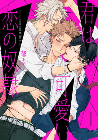 君は可愛い恋の奴○ 【単話売】 1