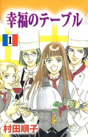 幸福のテーブル　1