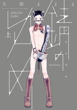 錆のゆめ 上