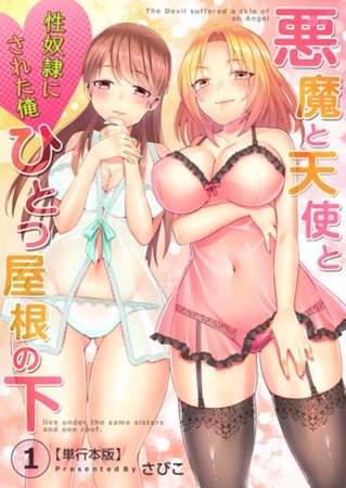 悪魔と天使とひとつ屋根の下～性奴隷にされた俺～【単行本版】1巻