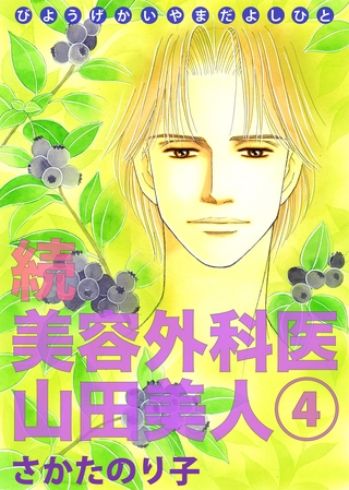 続・美容外科医 山田美人 4