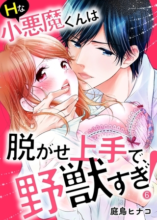 Ｈな小悪魔くんは脱がせ上手で、野獣すぎ！６