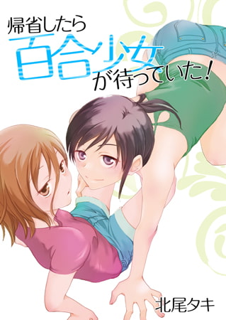 帰省したら百合少女が待っていた!