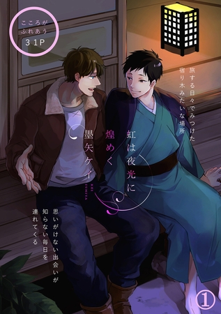 虹は夜光に煌めく 1話