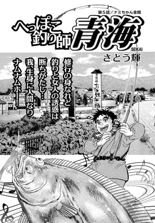 へっぽこ釣り師 青海Vol.5