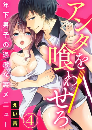 アンタを喰わせろ～年下男子の過激な裏メニュー 4巻