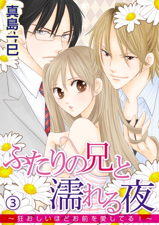 ふたりの兄と濡れる夜～狂おしいほどお前を愛してる！～ 3話