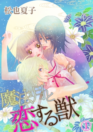 魔法月と恋する獣 1話