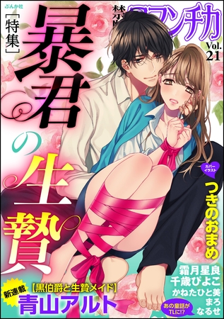 禁断ＬｏｖｅｒｓロマンチカＶｏｌ．０２１暴君の生贄