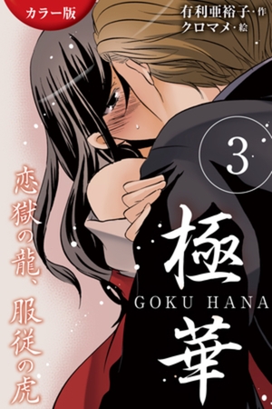[カラー版]極華 GOKU・HANA～恋獄の龍、服従の虎 3巻〈畳に染み入る花蜜〉