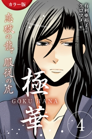 [カラー版]極華 GOKU・HANA～恋獄の龍、服従の虎 4巻〈血の契り〉