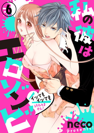 私の彼はエロゾンビ ～イッてもイッても終わりません!～ 6巻