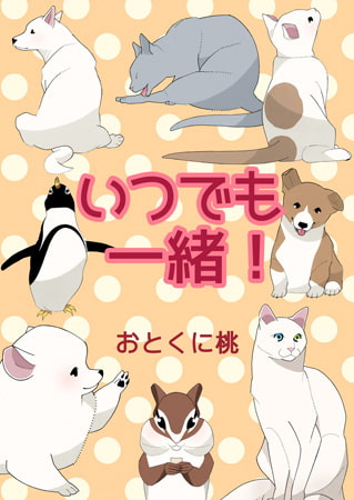 いつでも一緒!