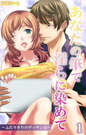 あなたの筆で淫らに染めて～ふたりきりのデッサン会～ 第1話