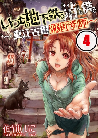 いつもの地下鉄。消えた僕。～真江古田妖街奇譚～【フルカラー】 4