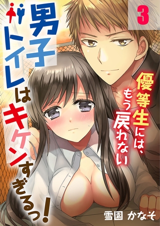 男子トイレはキケンすぎるっ! ～優等生には、もう戻れない 3