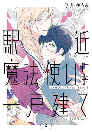 駅近魔法使い付き一戸建て【単話売】　後編