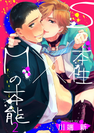 Sの本性×Mの本能 2
