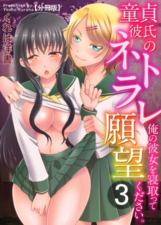 童貞彼氏のネトラレ願望～俺の彼女を寝取ってください。～【分冊版】（3）
