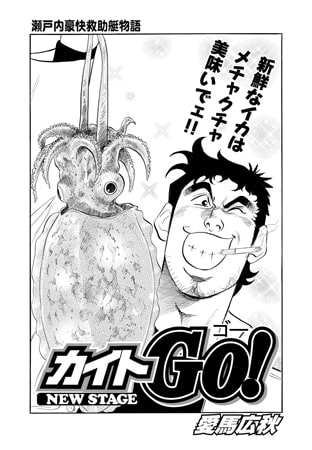 カイトＧＯ! 第137話