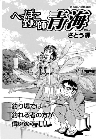 へっぽこ釣り師 青海Vol.6