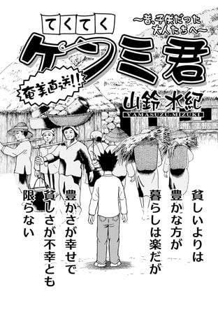 てくてくケンミ君 第144話
