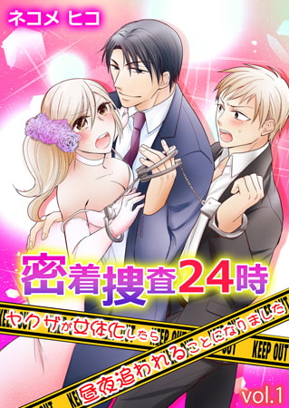 密着捜査24時～ヤクザが女体化したら昼夜追われることになりました～ 1巻