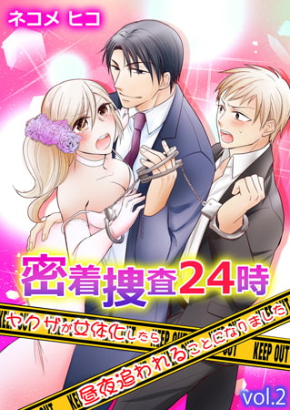 密着捜査24時～ヤクザが女体化したら昼夜追われることになりました～ 2巻