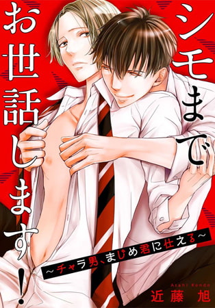 シモまでお世話します! ～チャラ男、まじめ君に仕える～【合冊版】