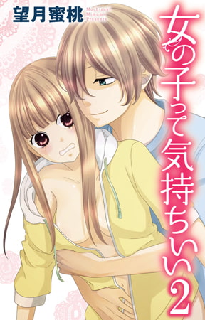 女の子って気持ちいい 2巻