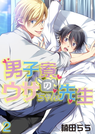 男子寮のウサちゃん先生 2
