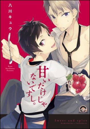 甘いだけじゃないですし。【電子限定かきおろし漫画付】