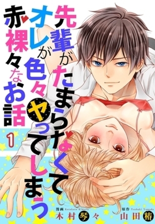 先輩がたまらなくてオレが色々ヤってしまう赤裸々なお話 【描き下ろしおまけ付き特装版】 1