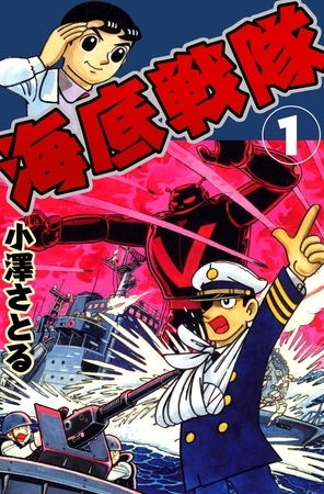海底戦隊　1