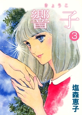 響子　3