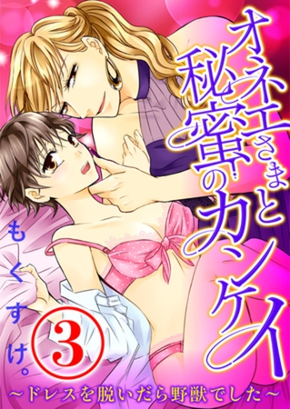 オネエさまと秘蜜のカンケイ ～ドレスを脱いだら野獣でした～ 3話