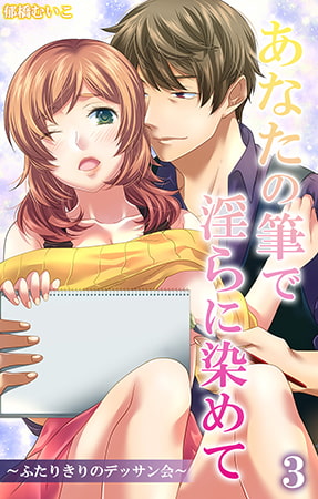 あなたの筆で淫らに染めて～ふたりきりのデッサン会～ 第3話