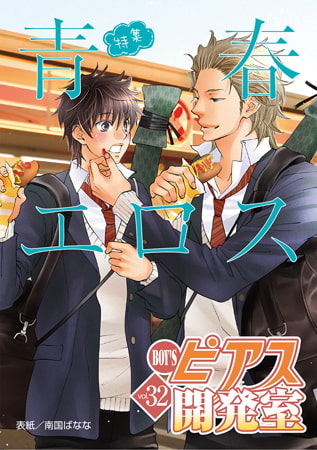 BOY'Sピアス開発室 vol.32 青春エロス