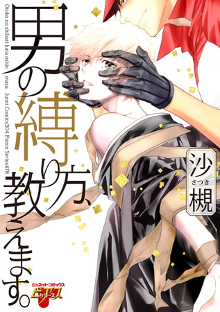 男の縛り方、教えます。